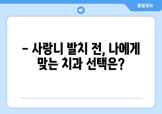 매복된 사랑니 발치 전 꼭 확인해야 할 5가지 | 사랑니 발치, 주의 사항, 발치 전 검사