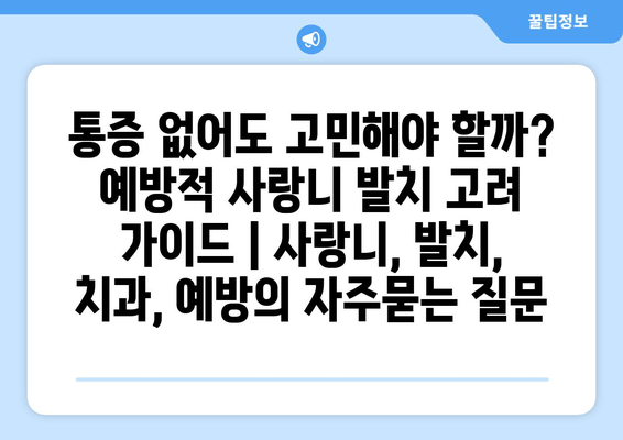 통증 없어도 고민해야 할까? 예방적 사랑니 발치 고려 가이드 | 사랑니, 발치, 치과, 예방