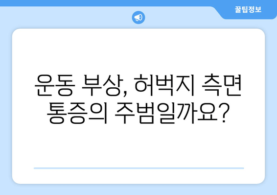 허벅지 옆쪽 통증, 왜 그럴까? 원인과 해결 방법 알아보기 | 허벅지 통증, 측면 통증, 운동 부상, 근육통, 햄스트링