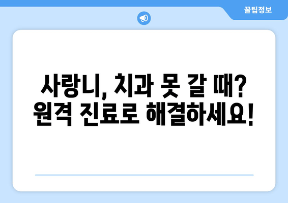 사랑니, 치과 못 갈 때? 원격 진료로 해결하세요! | 사랑니 통증, 원격 진료, 비대면 진료, 치과