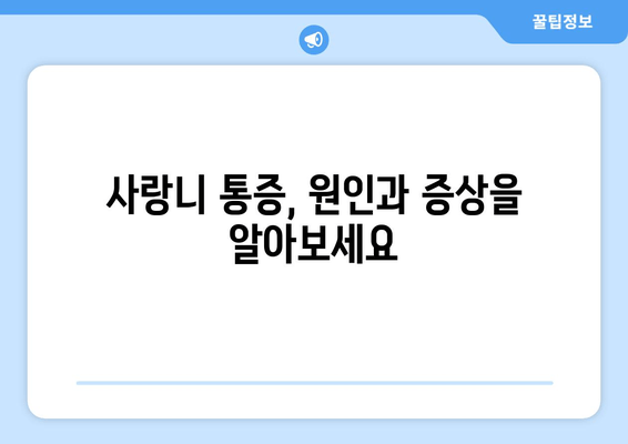 사랑니 통증, 무시하면 안되는 이유 | 사랑니 통증 원인, 증상, 치료, 뽑아야 할까요?