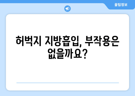 허벅지 지방흡입 후 출근 가능할까요? 가격 & 수술 후기  | 허벅지, 지방흡입, 회복, 부작용, 후기