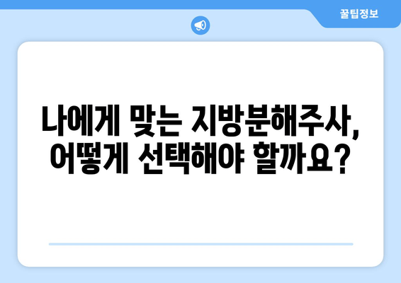 허벅지 셀룰라이트, 지방분해주사로 싹 날려버리세요! | 둘레 줄이기, 효과적인 시술 정보