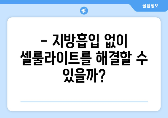 허벅지 셀룰라이트, 지방흡입 없이 지방분해 주사로 - 실제 효과 및 후기 | 셀룰라이트, 지방분해, 허벅지, 비용, 시술 후기