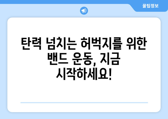 허벅지 둘레 줄이기? 밴드 운동으로 빠르게 효과 보기! | 허벅지 살, 밴드 운동 루틴, 홈트, 다이어트