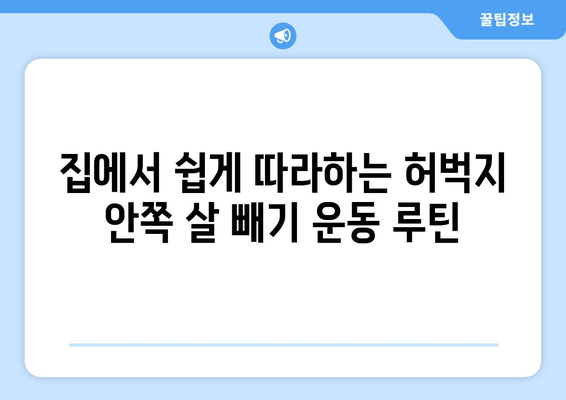 허벅지 안쪽 살 빼기 비밀 운동| 2주 만에 효과 보는 운동 루틴 | 허벅지 살, 안쪽살, 운동 루틴, 홈트, 다이어트