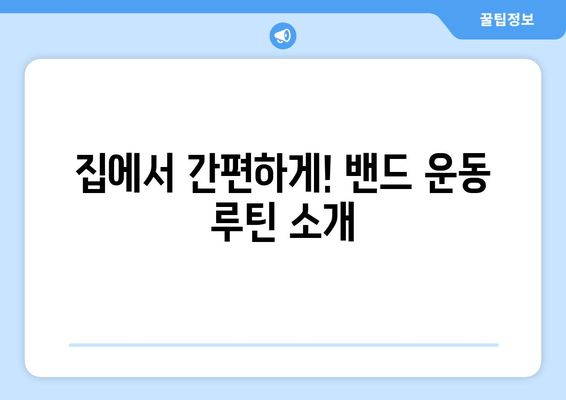 허벅지 안쪽 살 집중 공략! 밴드 운동 루틴 & 효과적인 팁 | 허벅지, 밴드 운동, 살빼기, 다이어트