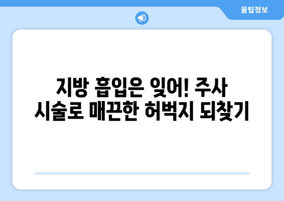 허벅지 셀룰라이트 고민? 지방 흡입 없이 주사로 둘레 줄인 후기 | 셀룰라이트, 허벅지, 주사 시술, 비포애프터, 후기