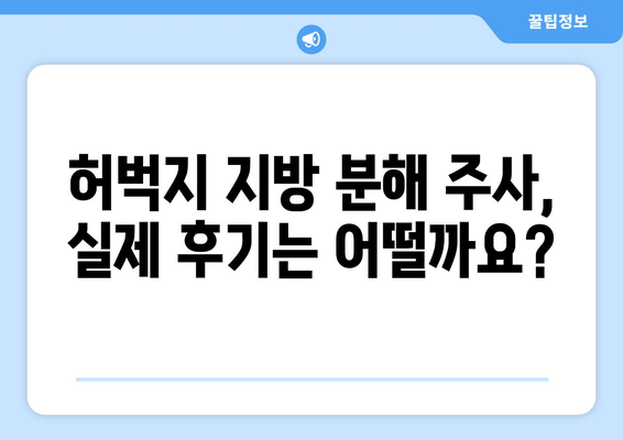 날씬한 허벅지, 지방분해주사로 손쉽게 만들 수 있을까요? | 허벅지 지방 분해, 비용, 효과, 부작용, 후기