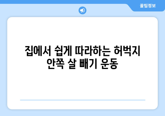 허벅지 안쪽 살 빼기 운동| 힙 어덕션, 와이드 스쿼트, 다리 교차 꿀팁 | 효과적인 운동 루틴 & 팁