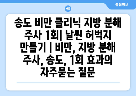 송도 비만 클리닉 지방 분해 주사 1회| 날씬 허벅지 만들기 | 비만, 지방 분해 주사, 송도, 1회 효과