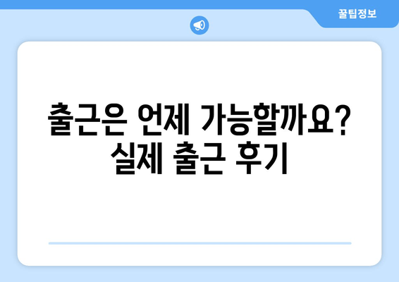 허벅지 지방흡입, 비용 & 출근 후기| 실제 경험 공유 | 허벅지 지방흡입 후기, 붓기, 회복, 부작용, 가격