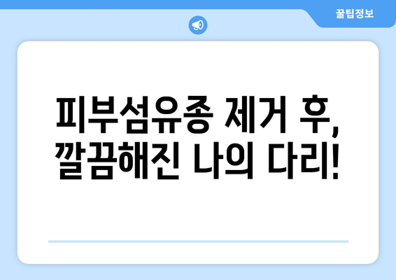 허벅지 & 종아리 피부섬유종 제거 후기| 보험 적용 가능할까요? | 피부섬유종, 제거 수술, 보험, 비용, 후기