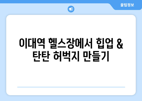 이대역 헬스장에서 허벅지살 & 엉밑살 정복| 힙업 운동 루틴 & 효과적인 운동법 | 이대역, 힙업, 허벅지, 엉밑살, 헬스장, 운동 루틴, 효과적인 운동