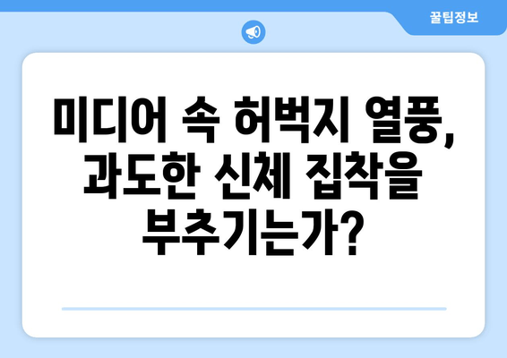 허벅지 인증 챌린지, 인기와 논란의 양면| 왜 뜨거운 감자인가? | SNS, 미디어, 성 상품화, 몸매 비교