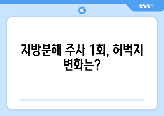 날씬한 허벅지를 위한 지방분해 주사 1회 후기| 실제 효과와 변화는? | 허벅지 지방, 지방분해 주사 후기, 비포애프터