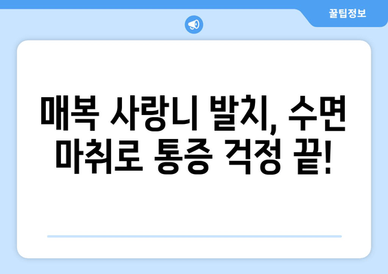 수면치료로 편안하게! 매복 사랑니 발치, 강일동/상일동 추천 | 사랑니 발치, 수면 마취, 치과 추천, 강동구