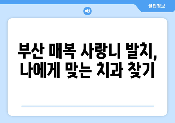 부산 매복 사랑니 발치, 안심 가이드| 과정부터 주의사항까지 | 사랑니 발치, 부산 치과, 통증 관리, 회복 가이드