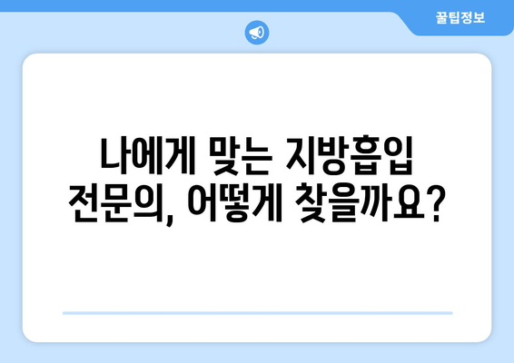 엉덩이, 허벅지 지방 흡수, 가격보다 중요한 건? 성공적인 수술 결과를 위한 체크리스트 | 지방흡입, 수술 후 관리, 부작용, 전문의 선택