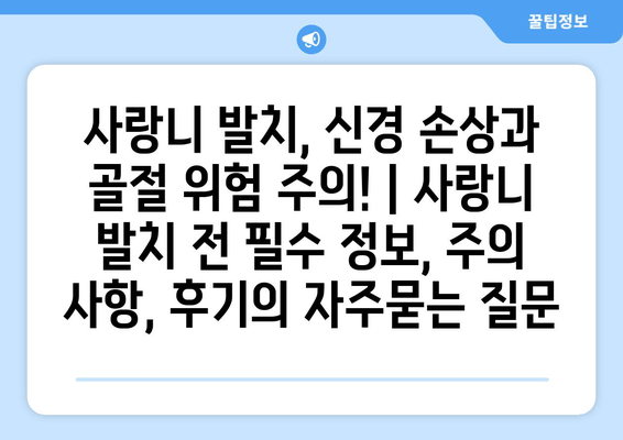 사랑니 발치, 신경 손상과 골절 위험 주의! | 사랑니 발치 전 필수 정보, 주의 사항, 후기