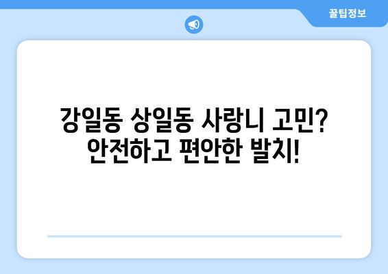 강일동 상일동 사랑니 치과| 매복 사랑니 발치, 안전하고 편안하게 | 사랑니 발치, 매복 사랑니, 치과 추천, 강일동 치과, 상일동 치과