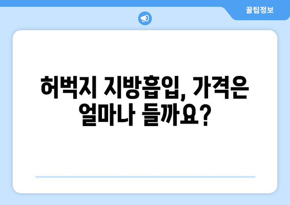 허벅지 지방흡입 후 출근 가능할까요? 가격 & 수술 후기  | 허벅지, 지방흡입, 회복, 부작용, 후기