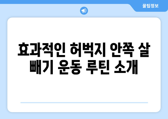 허벅지 안쪽 살 빼기 운동| 힙어덕션, 와이드 스쿼트, 다리 교차로 효과적인 라인 만들기 | 허벅지, 운동 루틴, 힙 라인, 다리 살 빼기