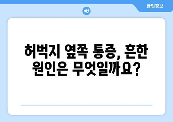 허벅지 옆쪽 통증, 왜 그럴까? 원인과 해결 방법 알아보기 | 허벅지 통증, 측면 통증, 운동 부상, 근육통, 햄스트링