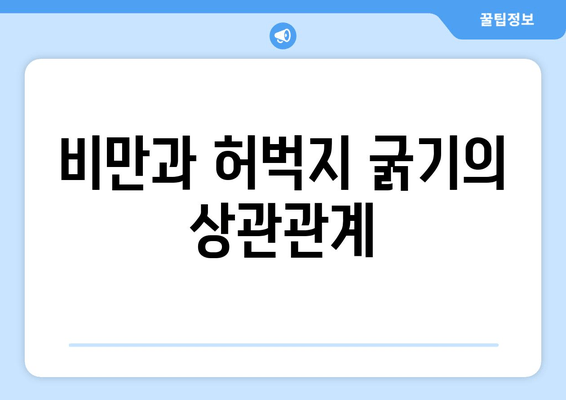 허벅지 굵기의 충격적인 진실| 당신의 다리가 말해주는 건강 신호 | 허벅지, 건강, 체형, 비만, 근육, 측정, 건강 지표