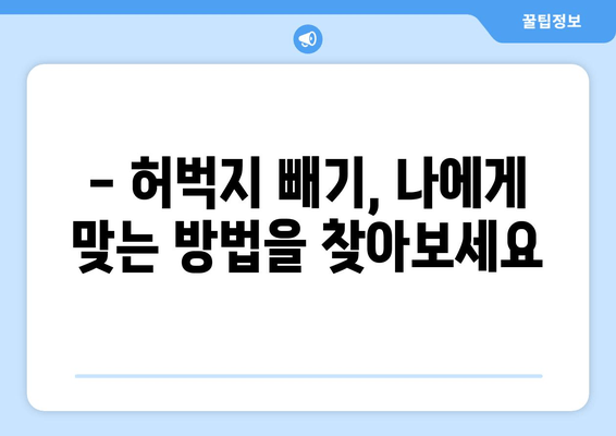 허벅지 빼기, 이제는 과학적으로! | 궁극의 지침, 효과적인 운동 & 식단 관리