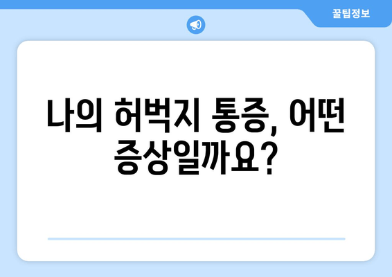 허벅지 통증, 원인과 부위별 특징으로 알아보는 나의 통증! | 허벅지 통증, 통증 원인, 부위별 증상, 자가 진단