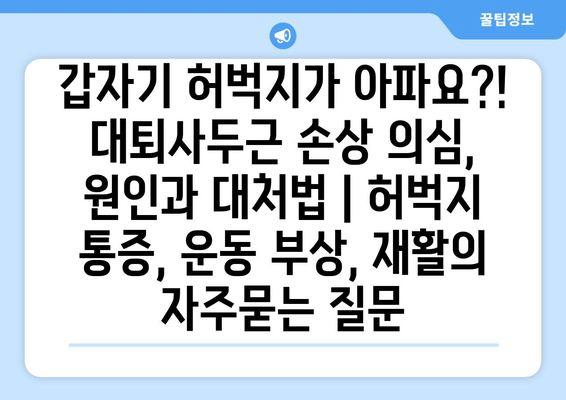 갑자기 허벅지가 아파요?! 대퇴사두근 손상 의심, 원인과 대처법 | 허벅지 통증, 운동 부상, 재활