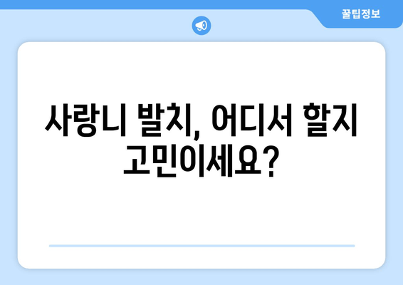 부산 사랑니 발치, 어디서 해야 할까요? 🏆  추천 치과 비교분석 & 후기 | 사랑니, 발치, 치과, 부산, 추천, 비교