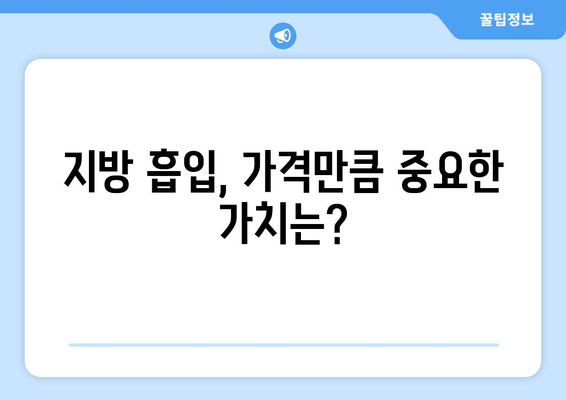 지방 흡입 가격, 그 가치는? 팔뚝, 복부, 허벅지, 얼굴 지방 흡입 후기 분석! | 지방 흡입 가격 비교, 후기 분석, 지방 흡입 후기, 지방 흡입 가격