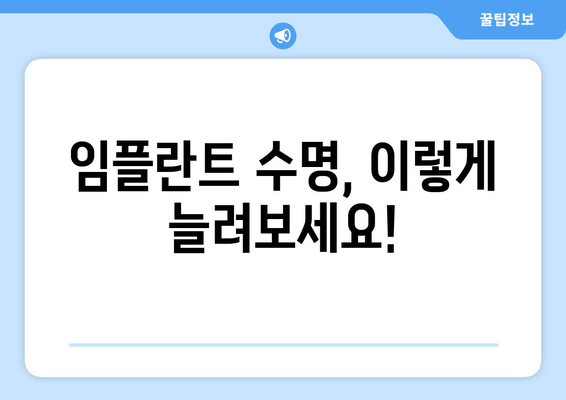 임플란트 수명 연장 시크릿| 오래도록 건강하게 사용하는 5가지 팁 | 임플란트 관리, 수명, 유지, 관리법, 팁