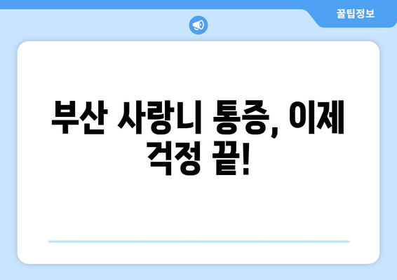 부산 사랑니 통증, 이제 두려워하지 마세요! | 사랑니 발치, 통증 완화, 극복 방법, 부산 치과 추천