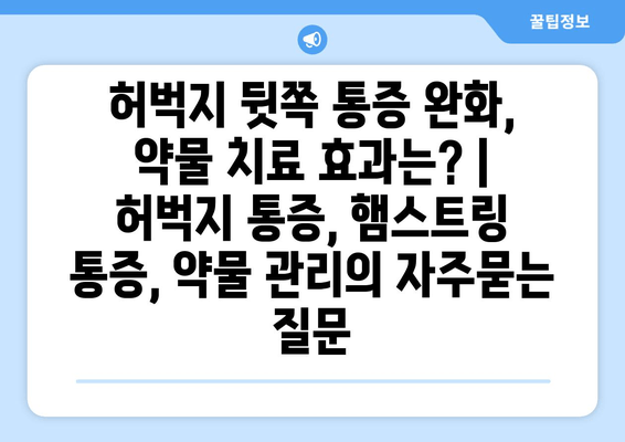 허벅지 뒷쪽 통증 완화, 약물 치료 효과는? | 허벅지 통증, 햄스트링 통증, 약물 관리