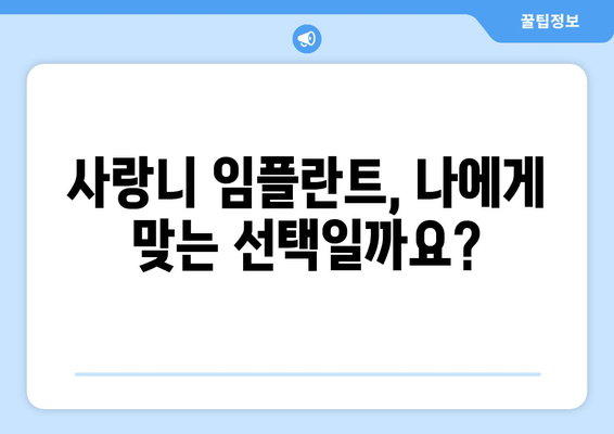 사랑니 임플란트 시술| 무엇을 기대해야 할까요? | 과정, 회복, 주의사항, 비용