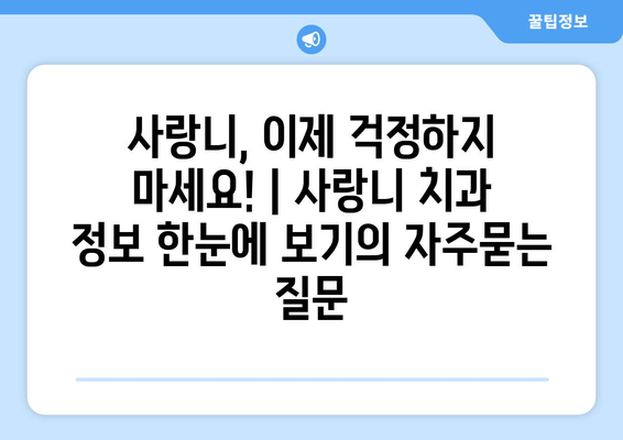 사랑니, 이제 걱정하지 마세요! | 사랑니 치과 정보 한눈에 보기