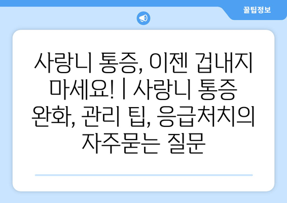 사랑니 통증, 이젠 겁내지 마세요! | 사랑니 통증 완화, 관리 팁, 응급처치