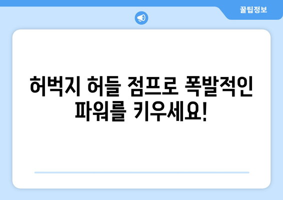 허벅지 허들 점프 마스터하기| 하체 전체를 강화하는 복합 운동 가이드 |  하체 운동 루틴, 근력 강화, 점프 훈련