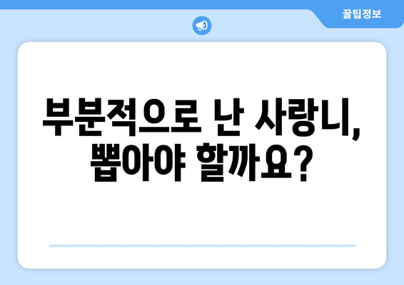 사랑니 맹출 문제 해결| 부분적으로 난 사랑니, 어떻게 관리해야 할까요? | 사랑니, 부분 맹출, 통증 해결, 관리법, 치과 상담