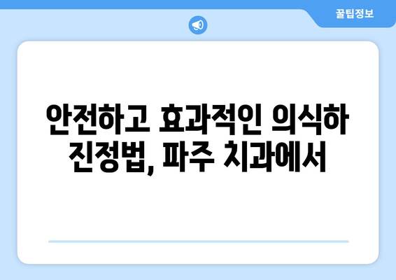 파주 사랑니 수면 치과| 의식하 진정법, 편안하고 안전하게! | 사랑니 발치, 수면 마취, 통증 완화, 파주 치과