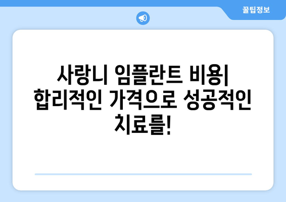 사랑니 임플란트 성공률 높이는 5가지 핵심 전략 | 임플란트 성공 확률 높이기, 사랑니 임플란트 후기, 사랑니 임플란트 비용