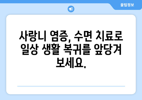 매복 사랑니 염증, 수면 치료로 빠르게 해결하세요! | 사랑니 통증, 염증, 수면 마취, 빠른 회복