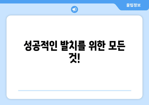 매복 사랑니, 이제 안심하고 발치하세요| 성공적인 발치를 위한 완벽 가이드 | 사랑니 발치, 매복 사랑니, 치과, 통증, 회복