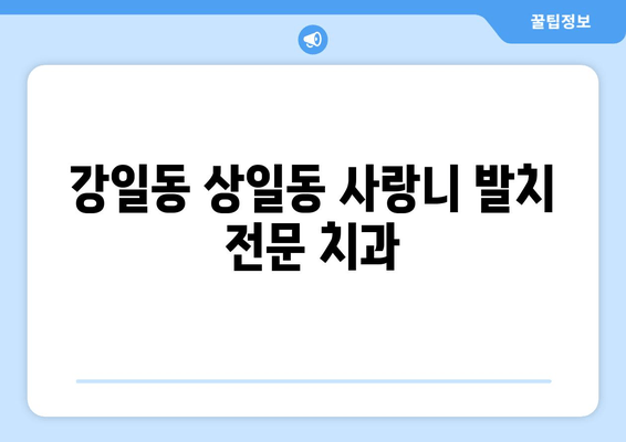 강일동 상일동 사랑니 치과| 매복 사랑니 발치, 안전하고 편안하게 | 사랑니 발치, 매복 사랑니, 치과 추천, 강일동 치과, 상일동 치과