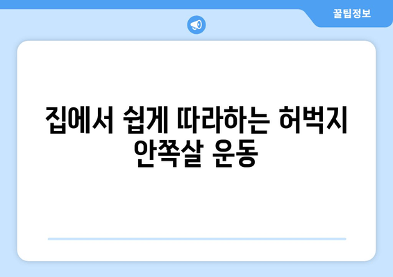 허벅지 안쪽살 제거 운동| 힙어덕션, 와이드 스쿼트, 다리교차 꿀팁 | 효과적인 운동 루틴 & 팁