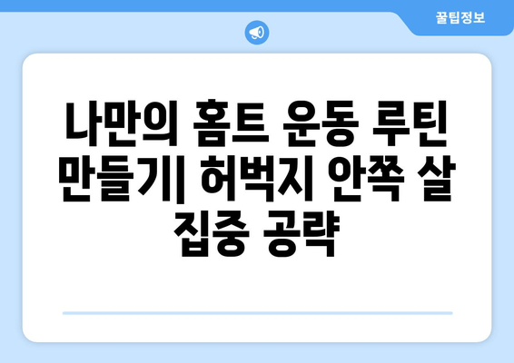 홈트 운동으로 허벅지 안쪽살 빼는 꿀팁 7가지 | 효과적인 운동 루틴 & 식단 관리