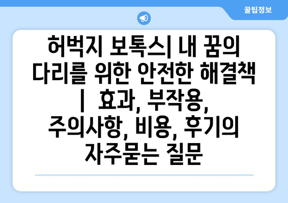 허벅지 보톡스| 내 꿈의 다리를 위한 안전한 해결책 |  효과, 부작용, 주의사항, 비용, 후기